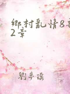 乡村乱情8部12章