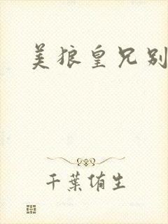 美狼皇兄别过来