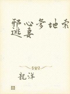 邪心爹地索爱小逃妻