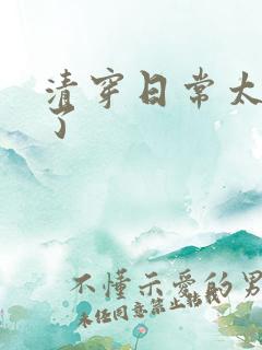 清穿日常太可怕了