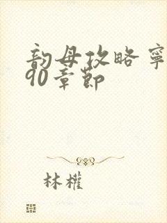 韵母攻略宁秋婉90章节