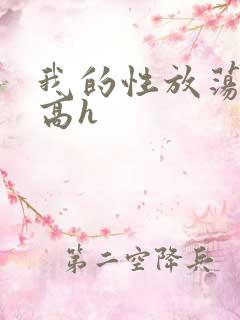 我的性放荡日记高h