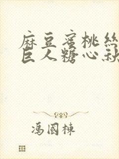 麻豆蜜桃丝瓜绿巨人糖心秋葵