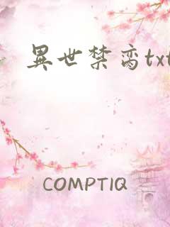 异世禁脔txt