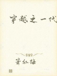 穿越之一代军师