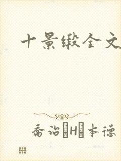 十景缎全文