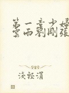 第一章少妇初尝云雨刘刚张瑶小说