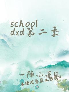 school dxd第二季