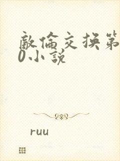 敌伦交换第150小说