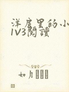 洋房里的小草莓1V3阅读