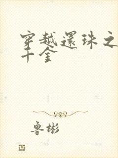 穿越还珠之杜家千金