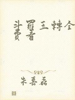 斗罗玉转全部免费看