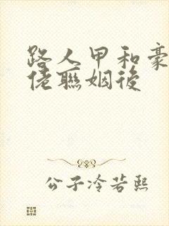 路人甲和豪门大佬联姻后