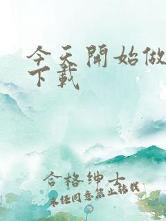 今天开始做魔王下载