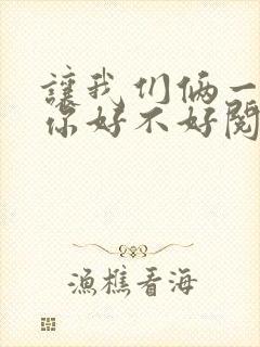 让我们俩一起轮你好不好阅读