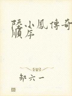 陆小凤传奇小说顺序