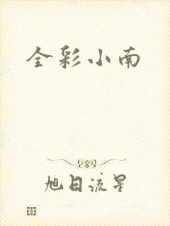 全彩小南