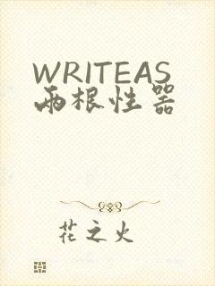 WRITEAS两根性器