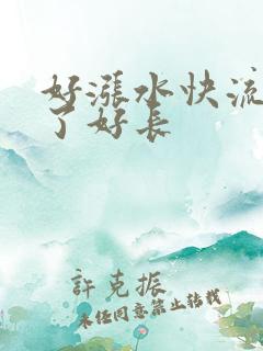 好涨水快流出来了好长
