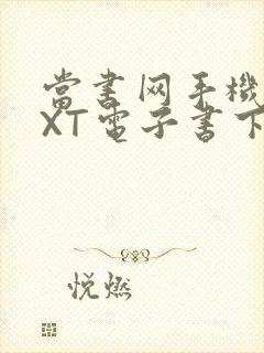 当书网手机版TXT电子书下载