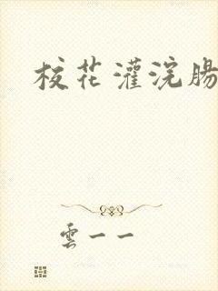 校花灌浣肠惩罚