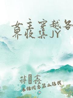 女主穿越各个世界收集JY