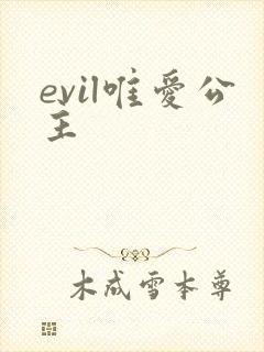 evil唯爱公主