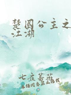 楚国公主之凤啸江湖