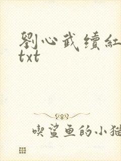 刘心武续红楼梦txt