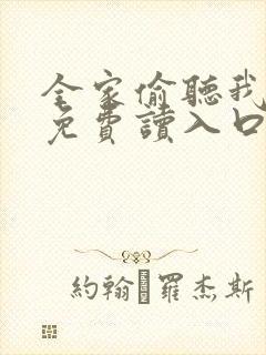 全家偷听我心声免费读入口