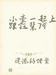 小豪一起上孟卉跟钰慧79