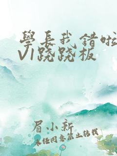 学长我错啦HIV1跷跷板