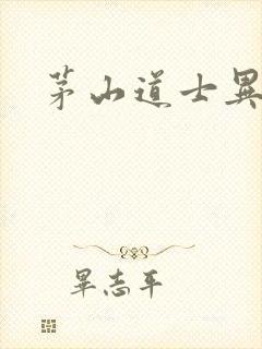 茅山道士异界游