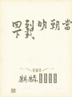 回到明朝当太子下载