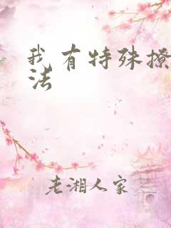 我有特殊撩男神法