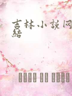 吉林小说网大团结