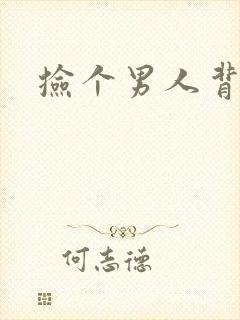 捡个男人背回家