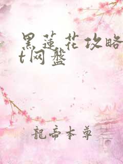 黑莲花攻略txt网盘