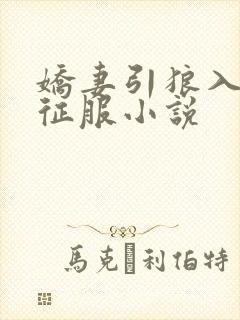 娇妻引狼入室被征服小说