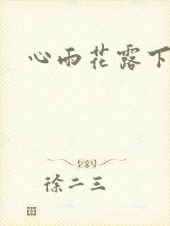 心雨花露下载