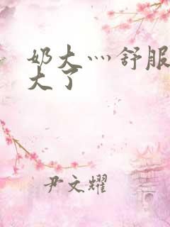 奶大灬舒服灬太大了