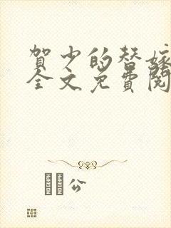 贺少的替嫁新娘全文免费阅读