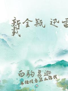 新金瓶 迅雷下载