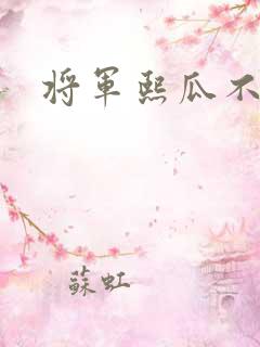 将军熙瓜不是瓜