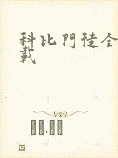 科比门徒全集下载