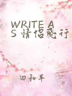 WRITE AS 情侣飞行棋