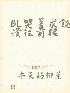 BL哭着求饶崩溃往前爬