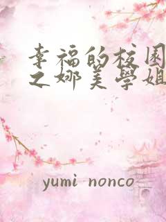 幸福的校园生活之娜美学姐