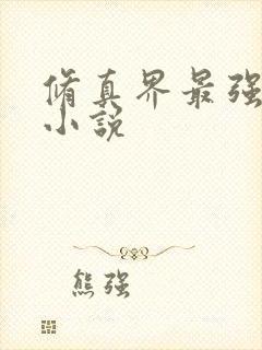 修真界最强坑神小说