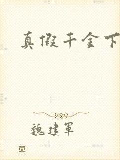 真假千金下